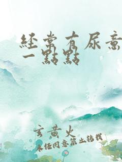 经常有尿意却尿一点点