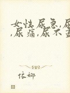 女性尿急,尿频,尿痛,尿不尽什么原因导致的?