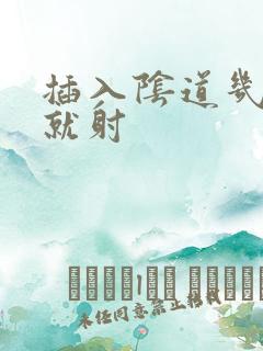 插入阴道几分钟就射