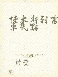 佳木斯到富锦客车几点