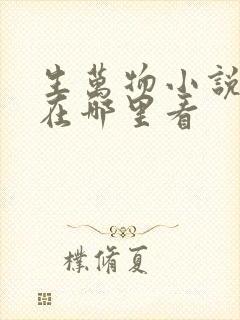 生万物小说原著在哪里看