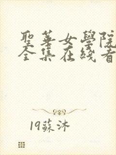 圣华女学院动漫全集在线看免费