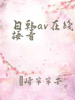 日韩av在线直接看