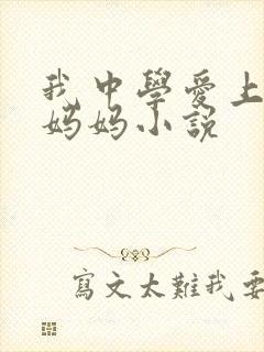 我中学爱上同学妈妈小说