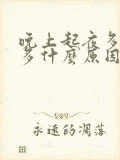 晚上起夜多次尿多什么原因吃什么药