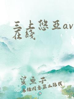 三上悠亚av 在线