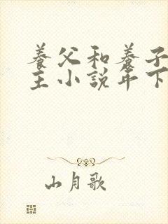 养父和养子双男主小说年下