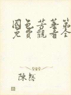 国色芳华第二季免费观看全集