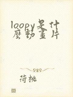 loopy是什么动画片