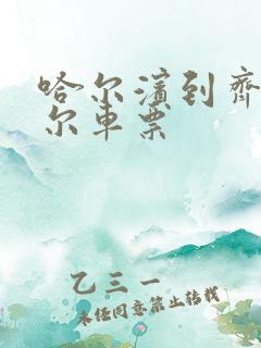 哈尔滨到齐齐哈尔车票