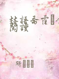 林语乔霍玦全本阅读