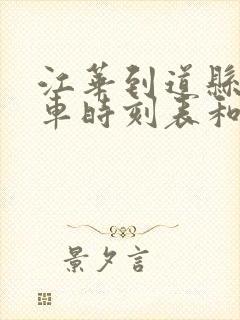 江华到道县的汽车时刻表和票价