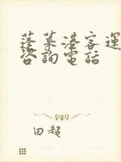 蓬莱港客运码头咨询电话