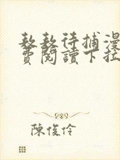 敖敖待捕漫画免费阅读下拉式