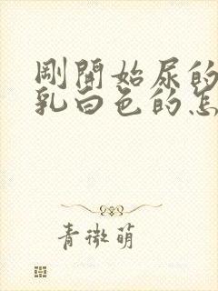 刚开始尿的尿是乳白色的怎么回事