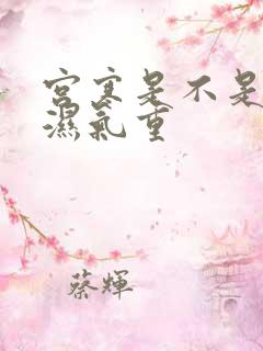 宫寒是不是体内湿气重