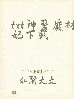 txt神医废材妃下载
