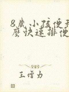 8岁小孩便秘怎么快速排便