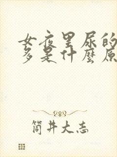 女夜里尿的次数多是什么原因引起的