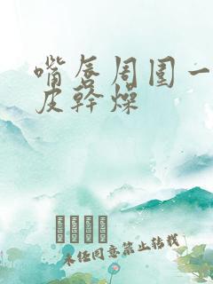 嘴唇周围一圈起皮干燥