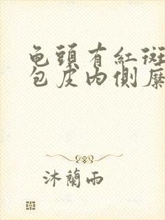 龟头有红斑瘙痒包皮内侧糜烂