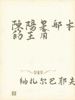 陈阳是哪本小说的主角