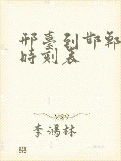 邢台到邯郸汽车时刻表