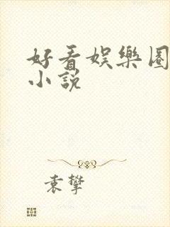 好看娱乐圈言情小说