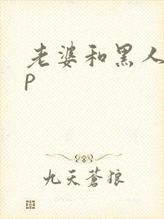 老婆和黑人玩3p