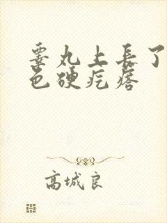 睾丸上长了个白色硬疙瘩