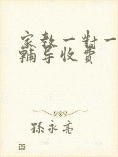 家教一对一上门辅导收费