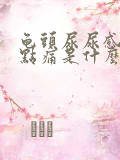 龟头尿尿感觉有点痛是什么原因