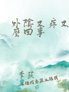 外阴又疼又痒怎么回事