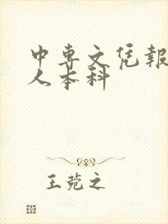 中专文凭报考成人本科