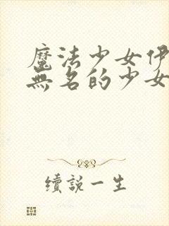 魔法少女伊莉雅无名的少女剧场版