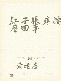 肚子胀疼腰酸怎么回事