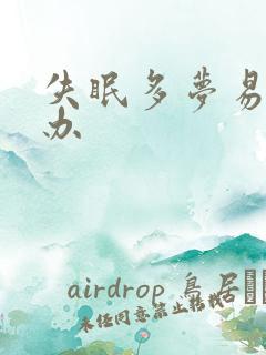 失眠多梦易醒咋办