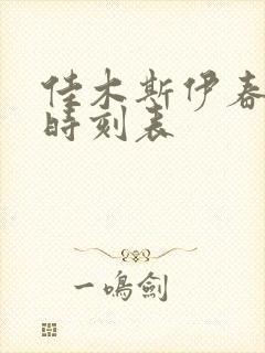 佳木斯伊春火车时刻表