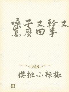 嗓子又干又痒是怎么回事