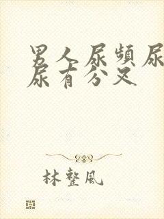 男人尿频尿无力尿有分叉