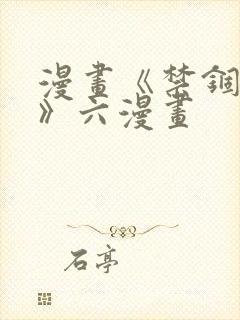 漫画《禁锢之欲》六漫画