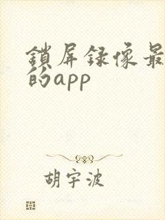 锁屏录像最好用的app