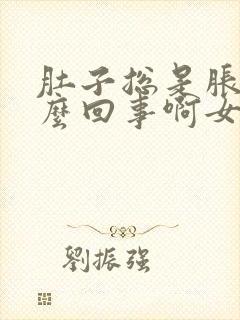 肚子总是胀气怎么回事啊女性