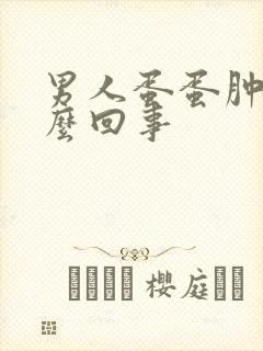 男人蛋蛋肿痛怎么回事