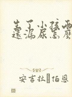 生了小孩两年了还漏尿怎么办