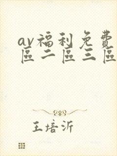 av福利免费一区二区三区