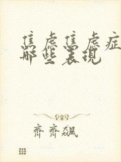 焦虑焦虑症症有哪些表现