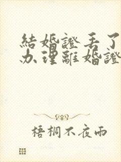 结婚证丢了怎么办理离婚证