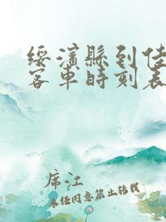 绥滨县到佳木斯客车时刻表查询