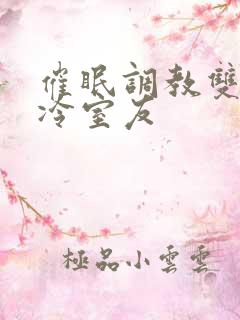 催眠调教双性高冷室友